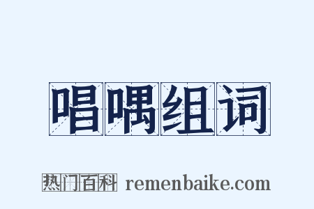 唱喁组词是什么意思的图片